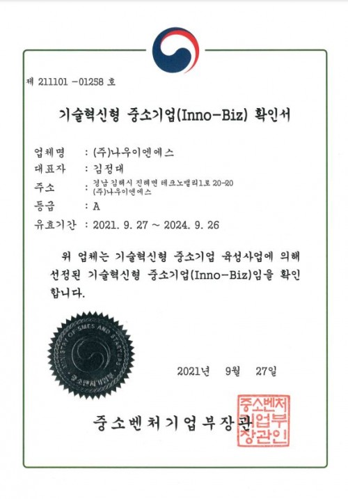 나우이엔에스 이노비즈 인증